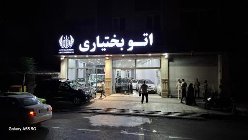 عکس اتو بختیاری