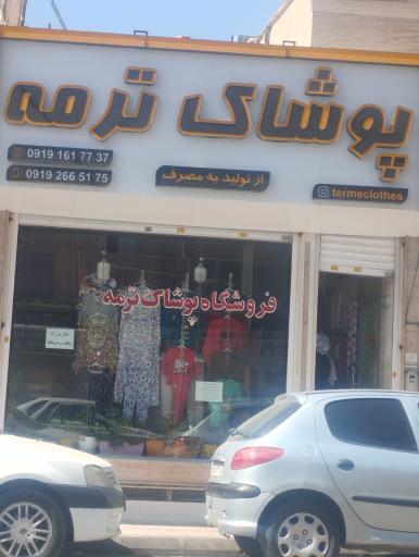 عکس پوشاک ترمه