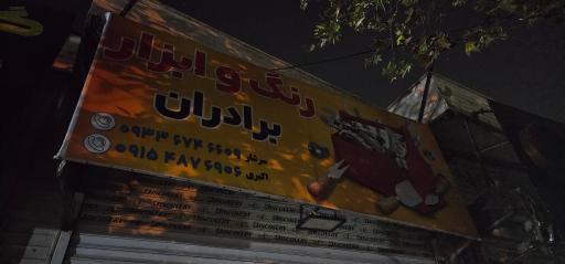 عکس رنگ و ابزار برادران