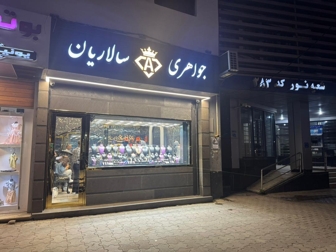 عکس جواهری سالاریان