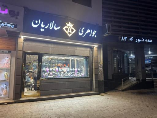 جواهری سالاریان