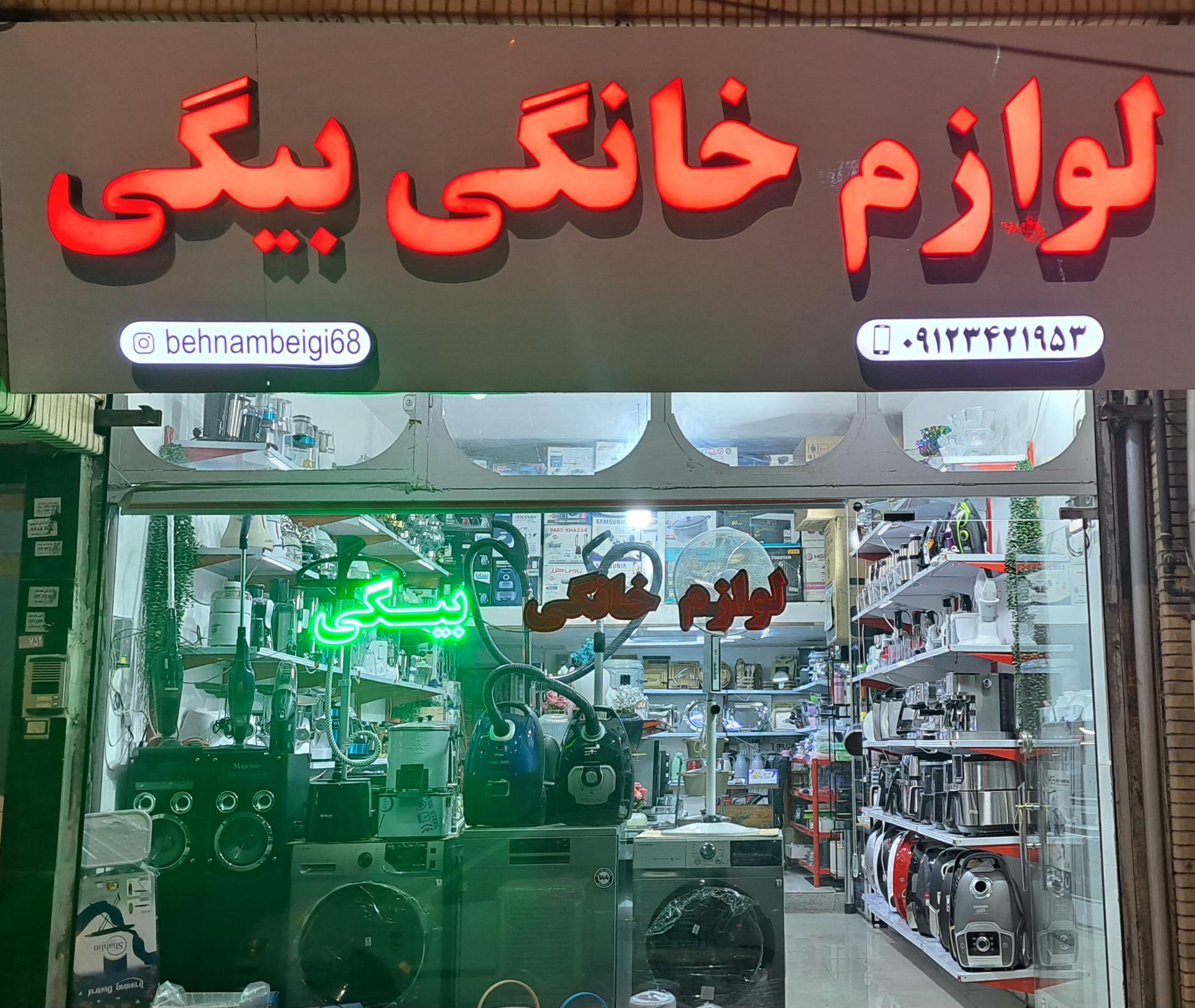 عکس فروشگاه لوازم خانگی بیگی