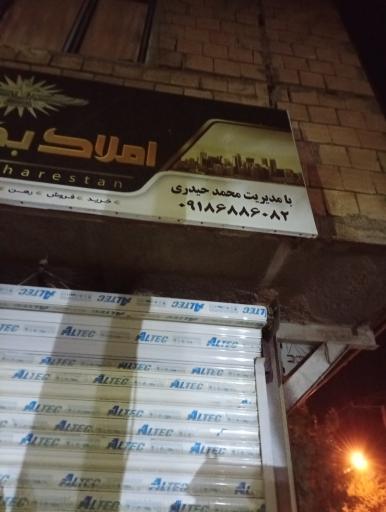 عکس مشاور املاک و مستغلات بهارستان