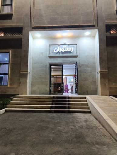 عکس رستوران مشکات سپاه