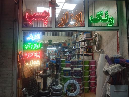 عکس رنگ و ابزار برادران