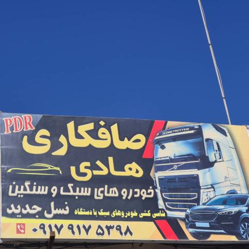 عکس صافکاری تخصصی هادی