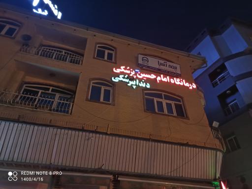 عکس درمانگاه امام حسین