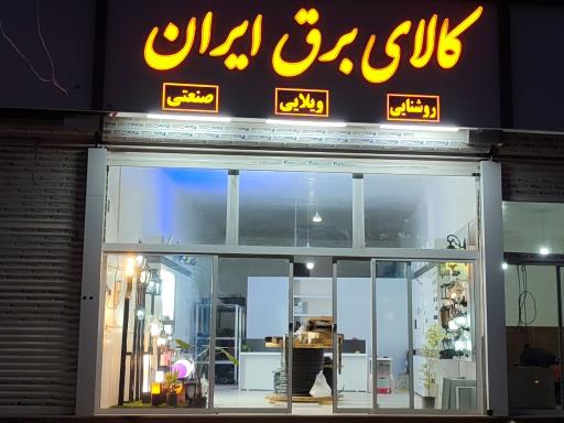 عکس کالای برق ایران