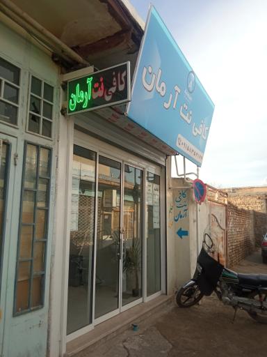 عکس کافی نت آرمان