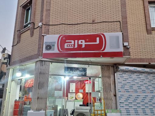 عکس نمایندگی  مرکزی پکیج و رادیاتور  لورچ