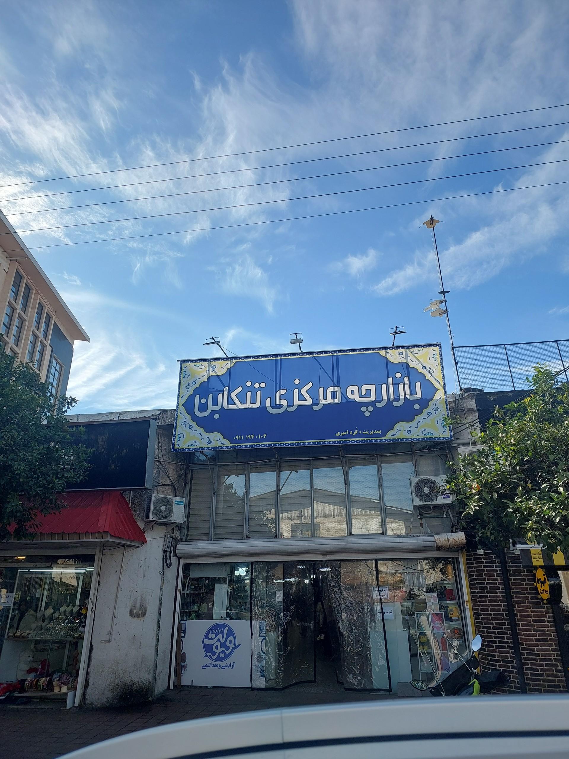 عکس بازارچه مرکزی تنکابن