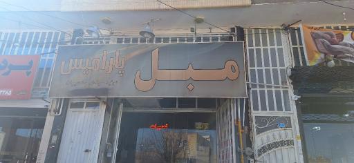 تولیدی مبل پارامیس