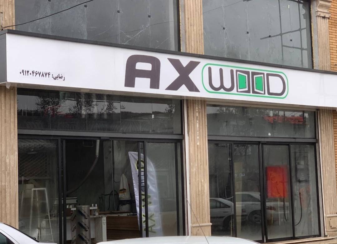 عکس فروشگاه دکوراسیون داخلی آکس وود