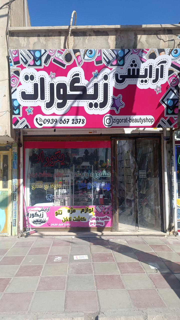 عکس آرایشی زیگورات