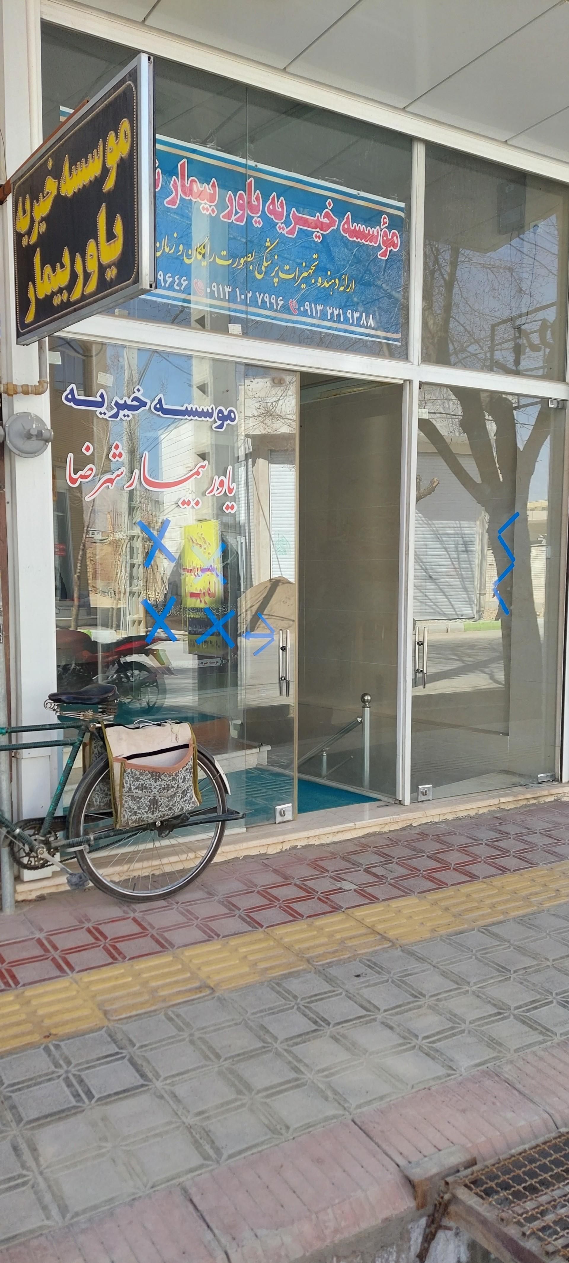 عکس موسسه خیریه یاور بیمار شهرضا 