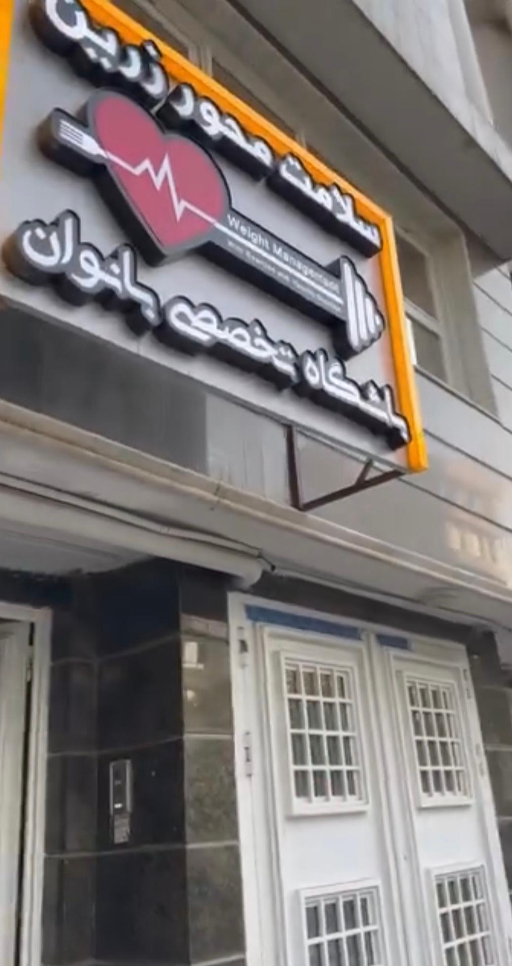 عکس باشگاه تخصصی سلامت محور زرین ویژه بانوان