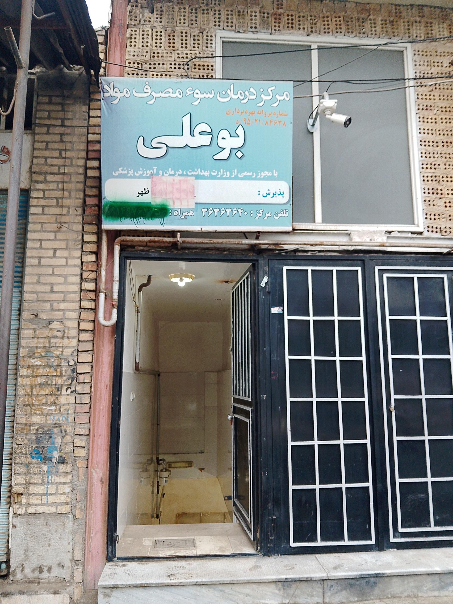 عکس مرکزسوءمصرف مواد بوعلی