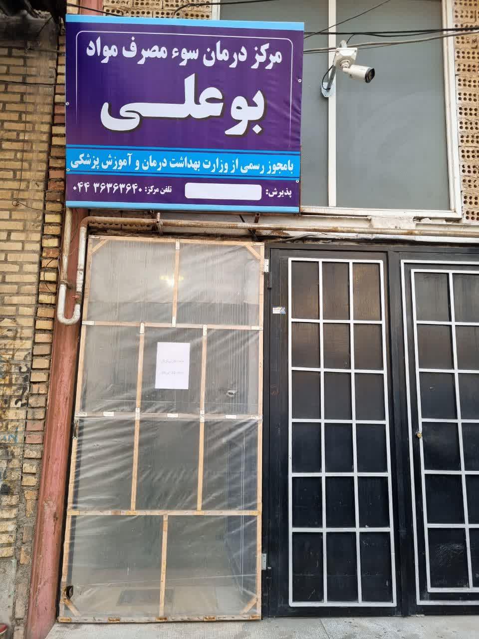 عکس کلینیک ترک اعتیاد بوعلی