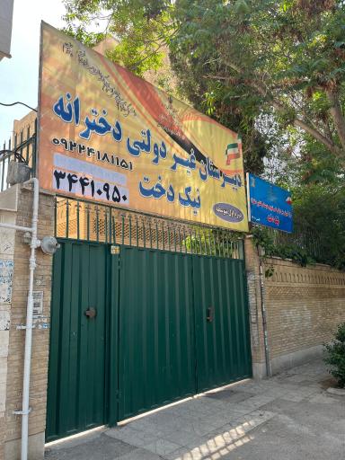 عکس دبیرستان نیک دخت