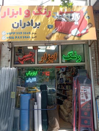 رنگ و ابزار برادران