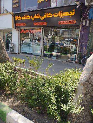 عکس تجهیزات کافی شاپ کافه کالا