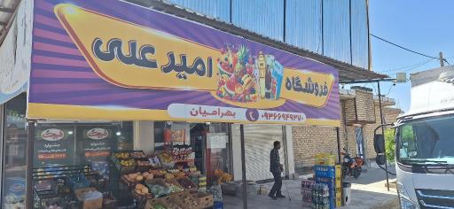 عکس فروشگاه امیر علی