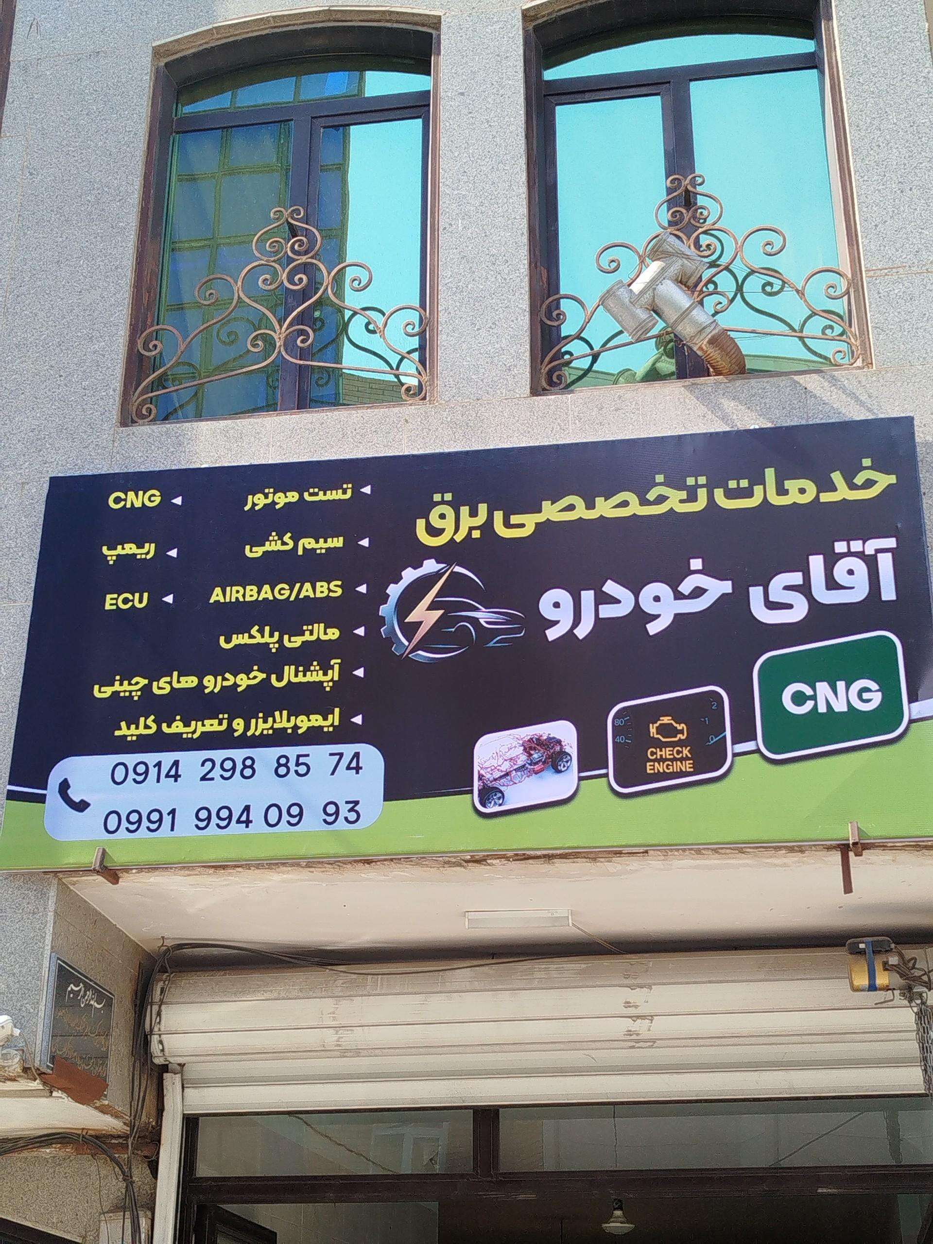 عکس خدمات تخصصی برق آقای خودرو 
