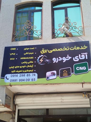 خدمات تخصصی برق آقای خودرو 