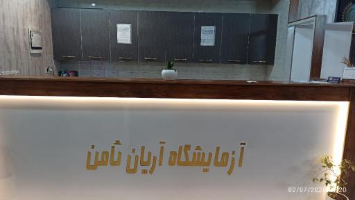 عکس آزمایشگاه درمانگاه ثامن