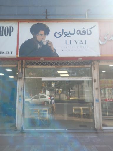 عکس کافه لیوای