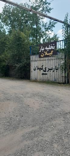 عکس باربری گیلان