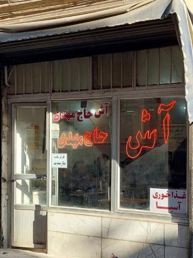 عکس آش حاج مهدی