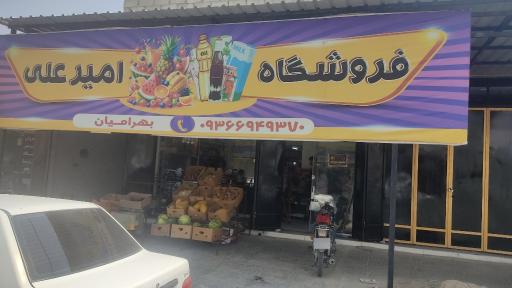 عکس فروشگاه امیر علی