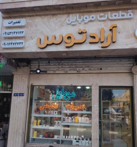 عکس پخش قطعات و تعمیرات موبایل آراد توس
