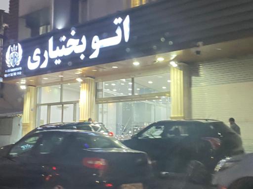 عکس اتو بختیاری