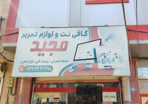 عکس کافی نت و لوازم تحریر مجید