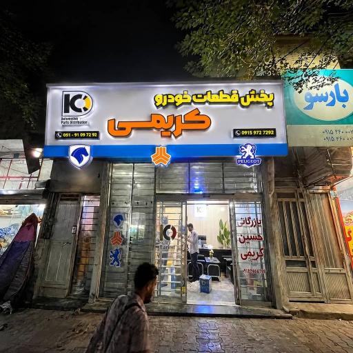 عکس لوازم یدکی کریمی