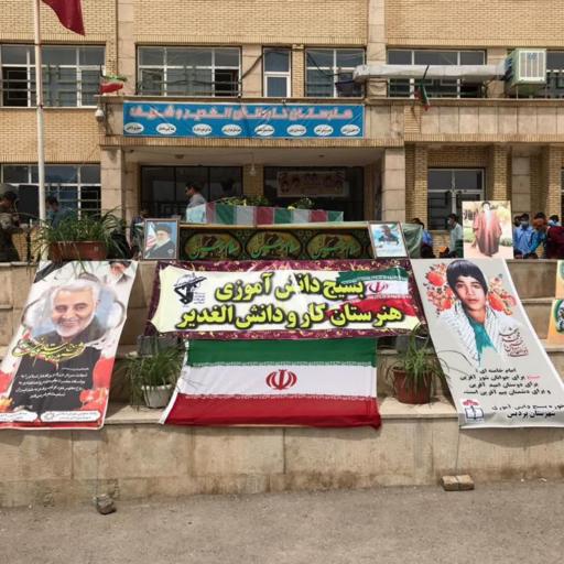 عکس هنرستان پسرانه الغدیر