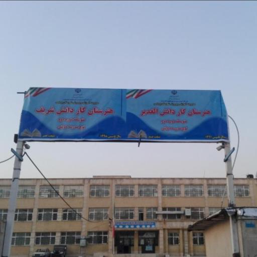 عکس هنرستان پسرانه الغدیر