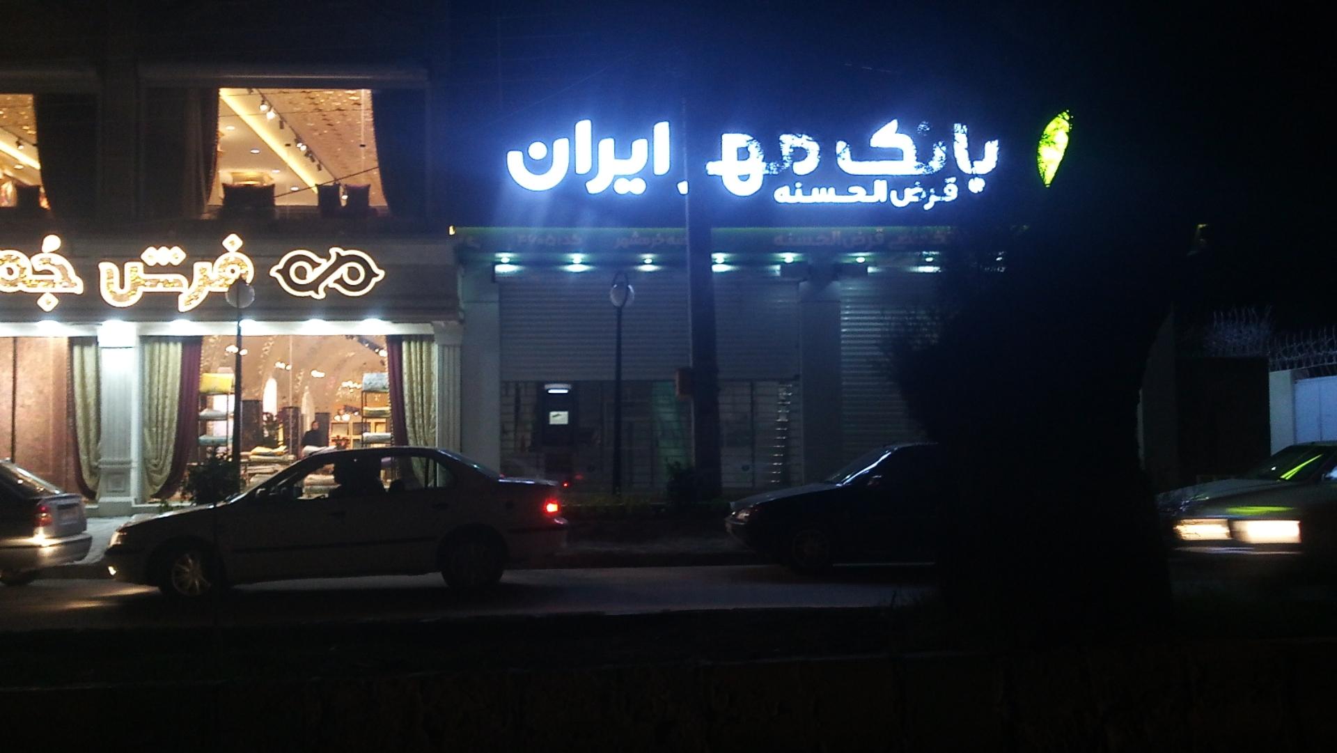 عکس بانک قرض‌الحسنه مهر ایران شعبه مسجد ابوالفضل