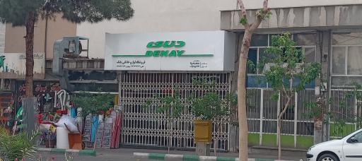 عکس فروشگاه لوازم خانگی بابک