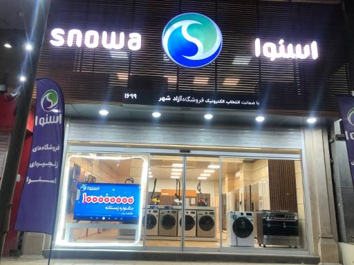 عکس لوازم خانگی اسنوا 
