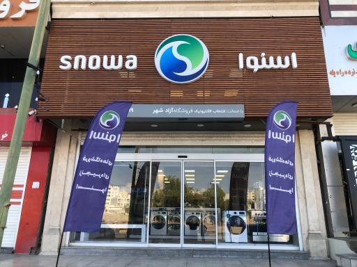 عکس لوازم خانگی اسنوا 