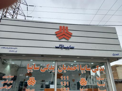 عکس عاملیت مجاز سایپا احمدیان