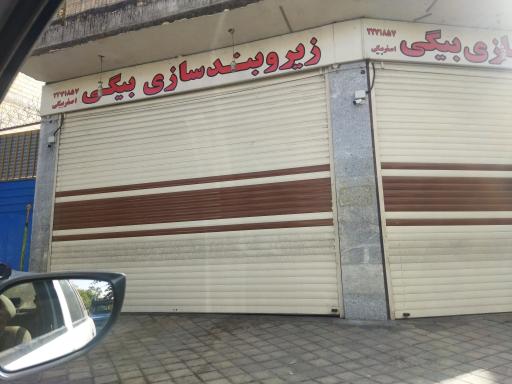 زیروبندسازی بیگی