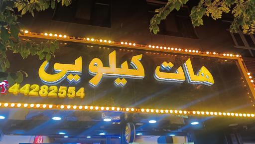 عکس فست فود هات کیلویی (ستارخان)
