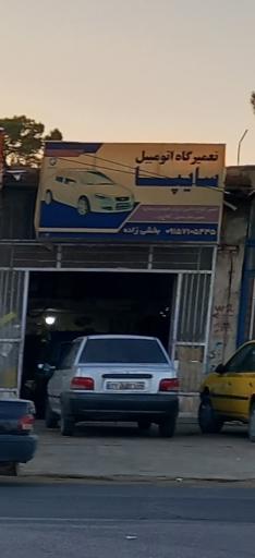 عکس تعمیرگاه اتومبیل سایپا