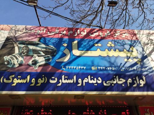 عکس لوازم برقی خودرو پیشتاز