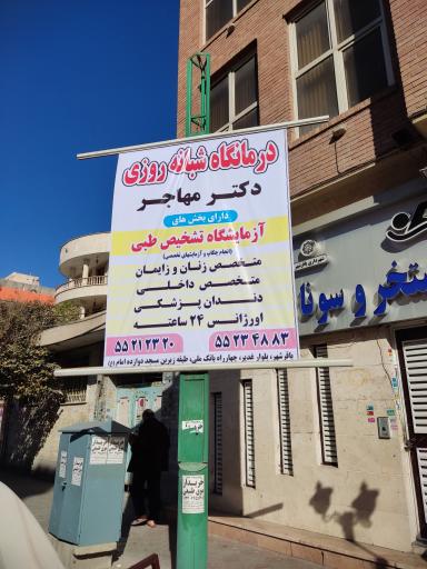 عکس درمانگاه شبانه روزی مهاجر