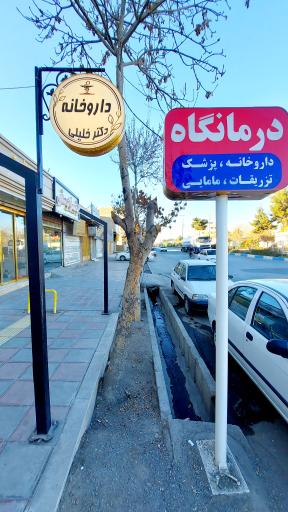 عکس درمانگاه خیریه موسوی